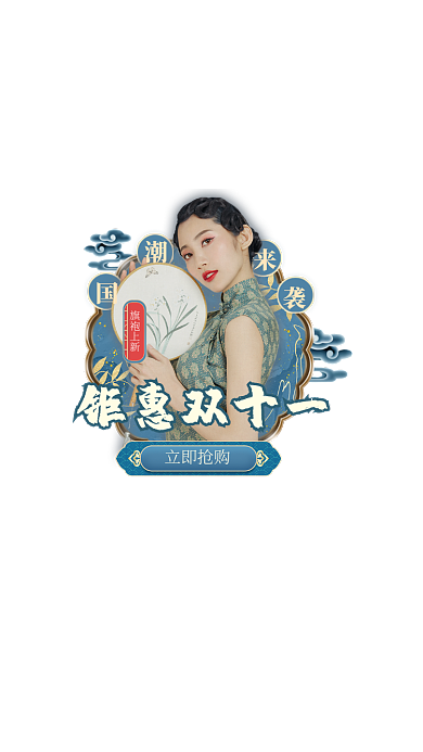 中国风国潮双十一钜惠上新弹窗