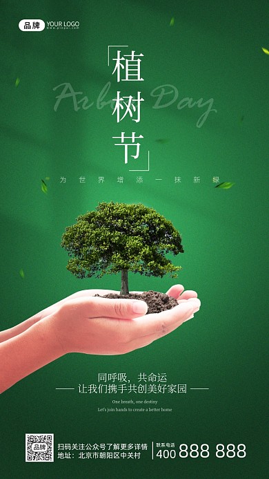 植树节公益宣传摄影图海报
