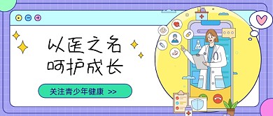 紫色以医之名新媒体首图