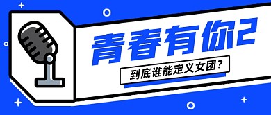 创意青春有你2热点话题公众号封面