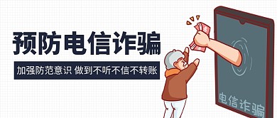 预防电信诈骗加强防范意识彩色卡通公众号首图