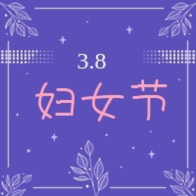 紫色卡通植物38妇女节公众号次图