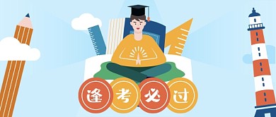 逢考必过公众号首图