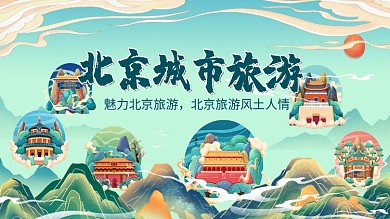 旅游城市地标宣传展板（北京印象）