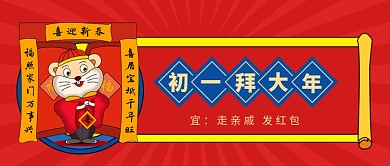 初一拜大年公众号首图