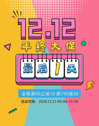 时尚拼色双十二倒计时海报