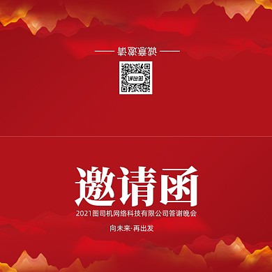 创意红色大气年会会议印刷邀请函