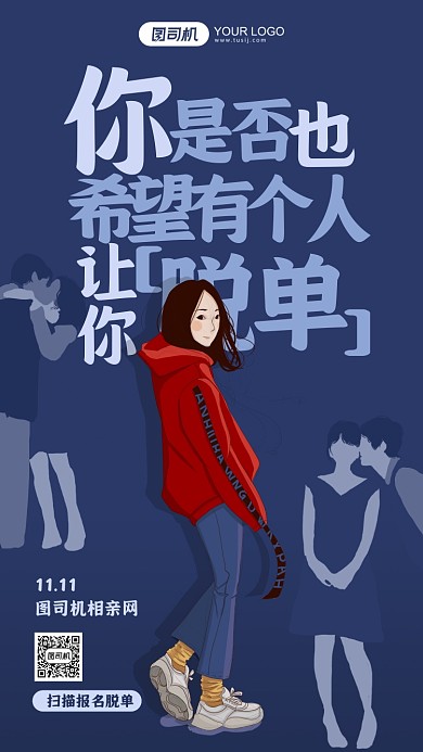 光棍节相亲网趣味插画手机海报