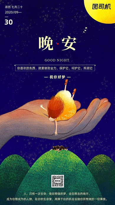 励志晚安签到手机海报