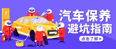 汽车保养避坑指南保养汽车紫色卡通公众号首图