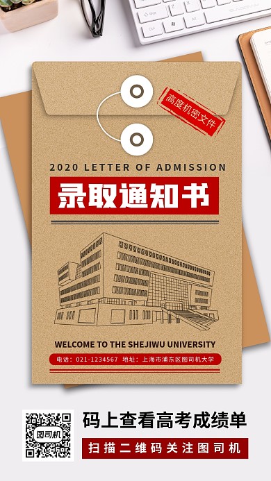 高考录取通知书手机海报