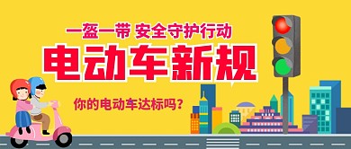 电动车新规公众号首图