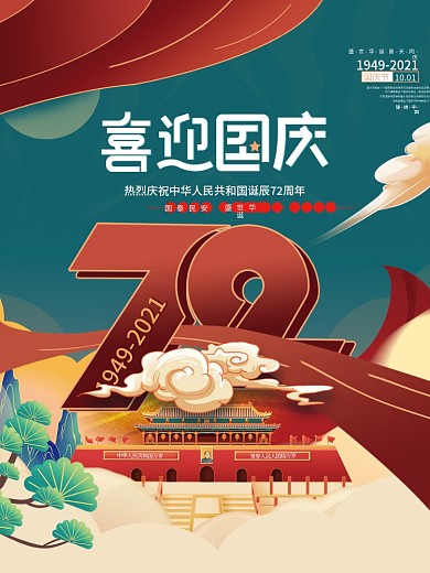 简约国潮风国庆节宣传海报