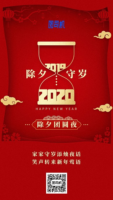 2020除夕守岁跨换倒计时手机海报