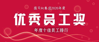 优秀员工排行公众号首图