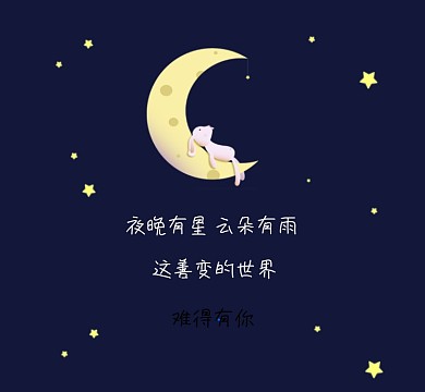 难得有你情感简约朋友圈封面