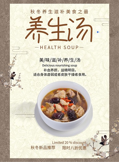 中国风养生汤餐饮宣传印刷海报