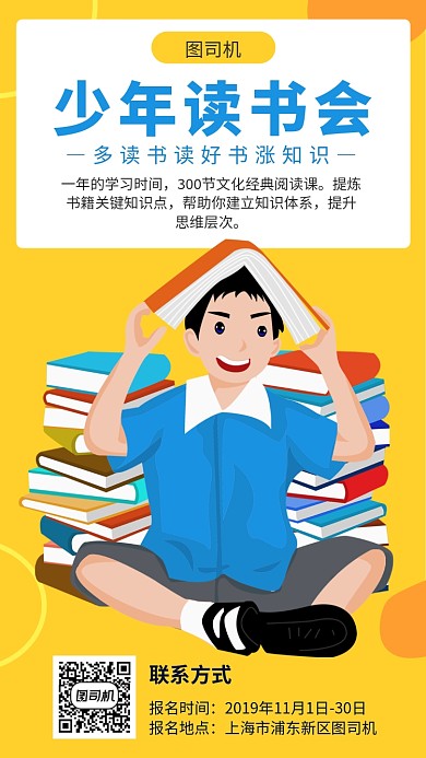 少年读书会宣传海报