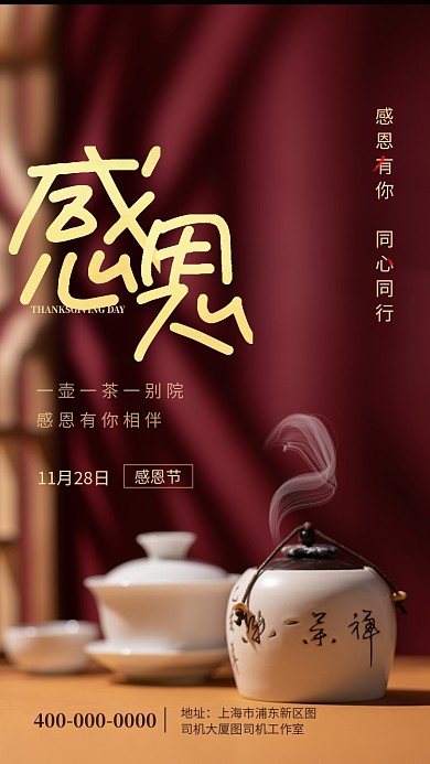 深红色古典感恩节回馈手机海报模板