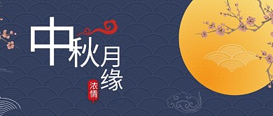 中秋节微信公众号封面图
