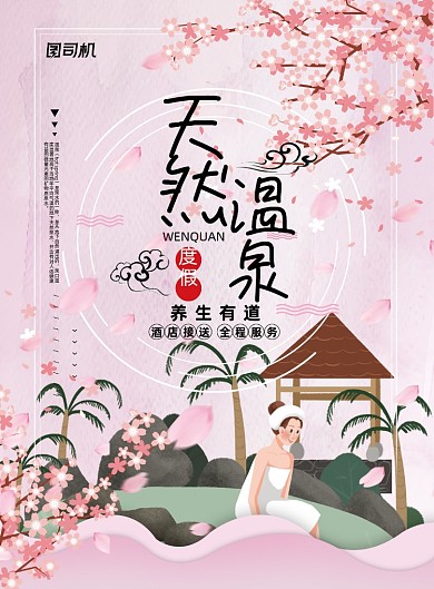 旅游粉色唯美桃花天然温泉养生海报