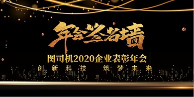 年会签名墙宣传展板