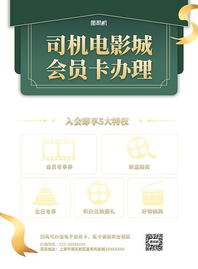 影城会员卡办理绿色简约印刷海报