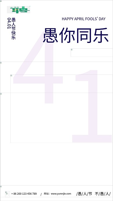 愚人节简约大气创意房地产宣传海报