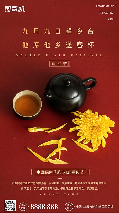 九月九重阳节菊花摄影图红色手机海报