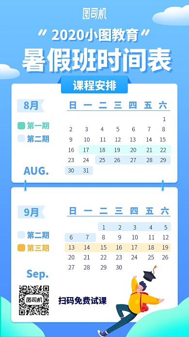 暑假班时间表手机海报