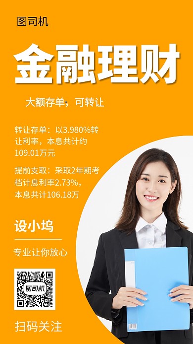 橙色清新金融理财手机海报模板