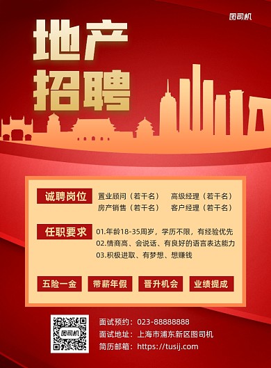 地产招聘红色大气宣传印刷海报