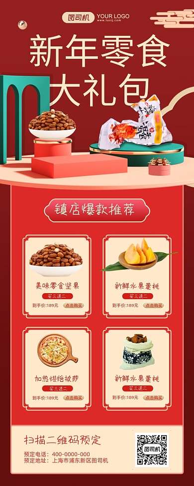 新年零食大礼包红色简约手机海报