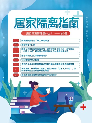 新冠防疫疫情防控期间居家隔离8要宣传海报