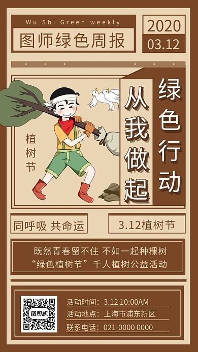 简约复古文艺风植树节宣传手机海报