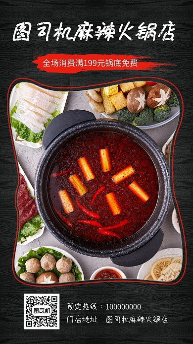 火锅店餐厅火锅促销手机海报