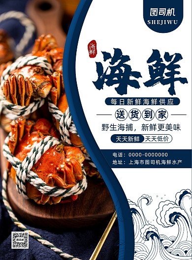 简约大气海鲜送货到家宣传海报