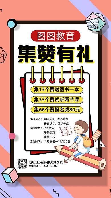 培训集赞营销孟菲斯卡通宣传手机海报