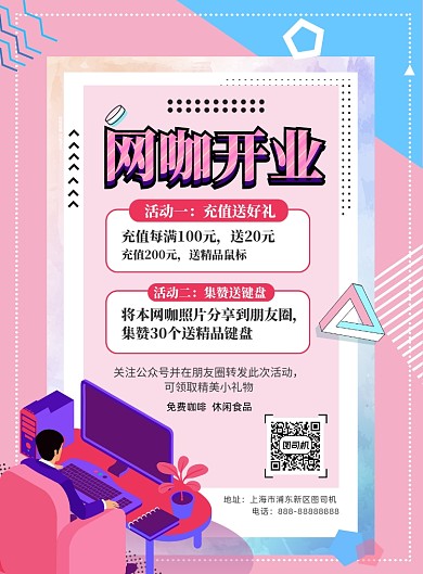 网咖开业优惠印刷海报