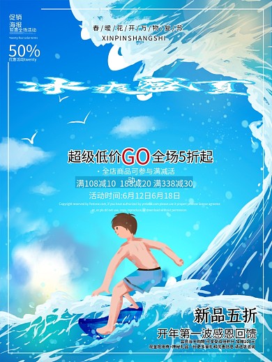 冰爽夏季促销大海冲浪蓝色卡通电商宣传海报