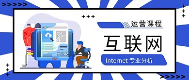扁平互联网运营课程公众号首图