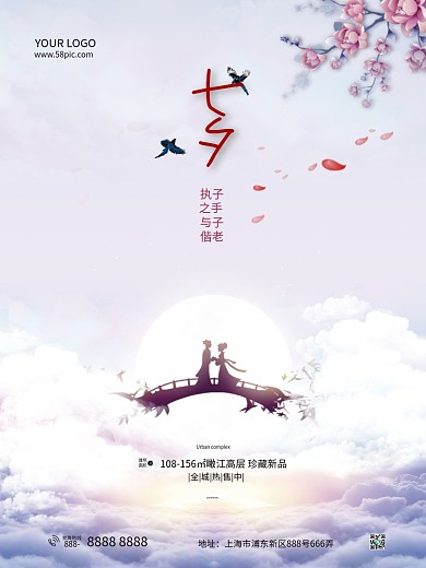 中国传统情人节七夕地产海报执子之手