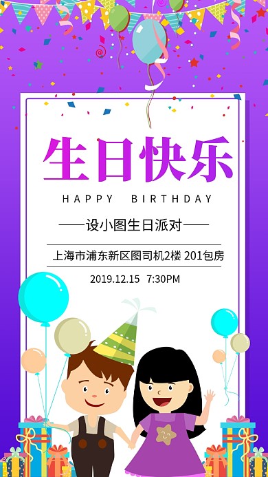 生日快乐生日派对手机海报