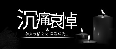 沉痛哀悼杂交水稻之父黑灰简约公众号首图