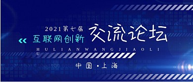 科技互联网创新交流论坛公众号首图