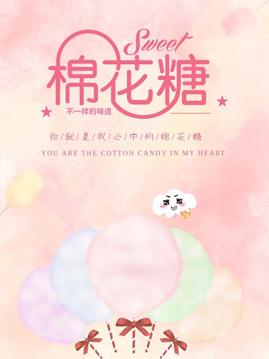 彩色棉花糖美食宣传海报