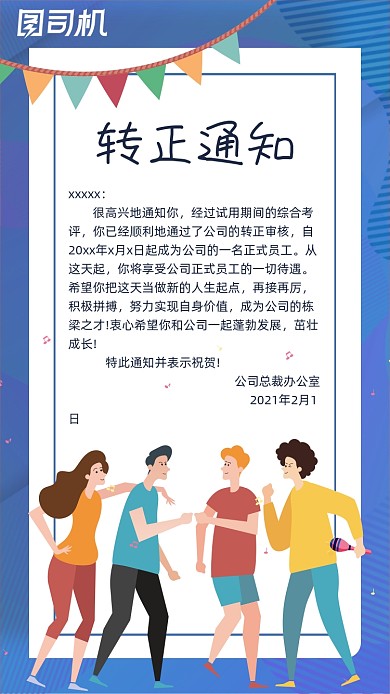 转正聘用通知简约几何手机海报