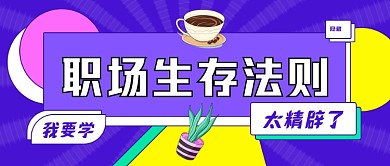 扁平几何职场生存法则公众号首图