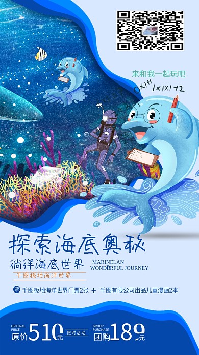 海底世界宣传海报海洋世界促销
