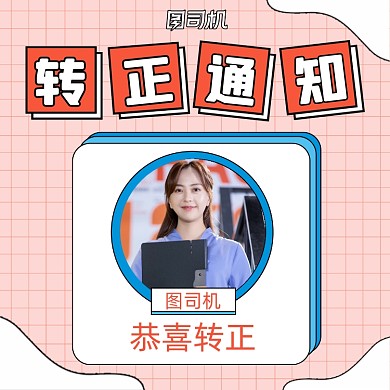 转正通知简约清新手机方图